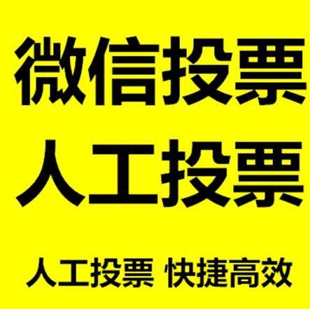 永州市微信投票哪个速度快？