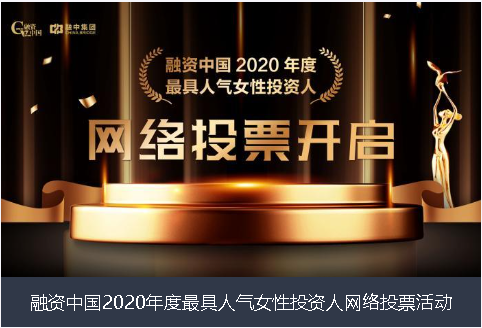 永州市融资中国2020年度最具人气女性投资人网络投票活动