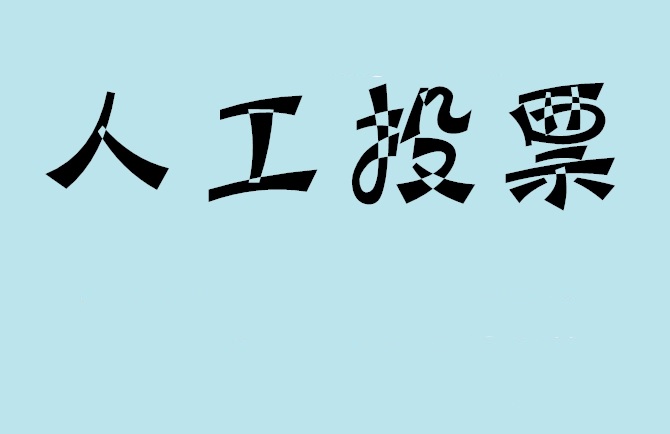 永州市微信投票,怎么用米买网络微信投票？