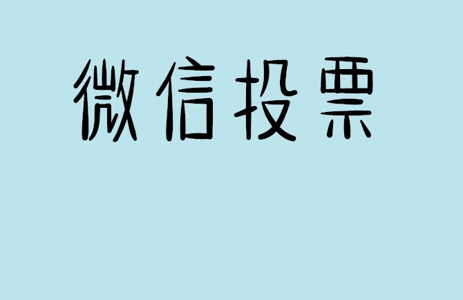 永州市微信投票怎么快速涨票,微信里面怎么投票